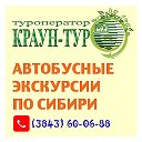 Краун- Тур Экскурсии по Сибири