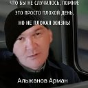 Арман Альжанов