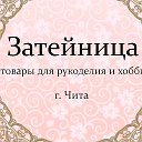 Затейница товары для творчества