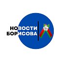 Новости Борисова (Адзінства)