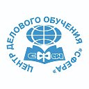 ЦЕНТР ДЕЛОВОГО ОБУЧЕНИЯ СФЕРА