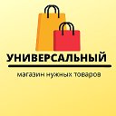 УНИВЕРСАЛЬНЫЙ магазин нужных товаров