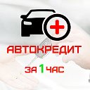 АВТОКРЕДИТ КУЗБАСС (КЕМЕРОВО)