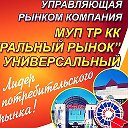 МУП ТР КК Центральный рынок