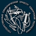 Государственный Симфонический-оркестр УР