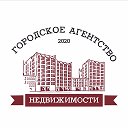 ГОРОДСКОЕ АГЕНТСТВО НЕДВИЖИМОСТИ