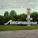 Твой город Лисичанск