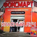 Фоксмарт Красный Луч