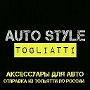 AUTO STYLE TOGLIATTI  Авто Товары