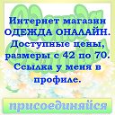 Одежда Онлайн Доступные цены ссылка