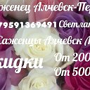 Саженцы Алчевск ЛНР