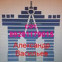 Александр Таганрог