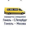 Гомель - Москва ┃ Гомель - Питер автобус