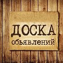 Доска объявлений ХМАО-Югра