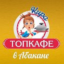 ТОПкафе КИра в Абакане