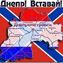 Днепр Вставай