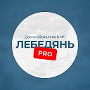 Лебедянь Pro