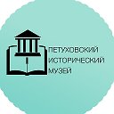 Петуховский исторический музей