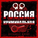 РОССИЯ КРИМИНАЛЬНАЯ