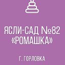 МБДОУ № 82 Ромашка