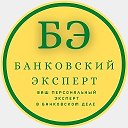 БАНКОВСКИЙ ЭКСПЕРТ