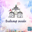 город Владимир - НАШ КРАЙ