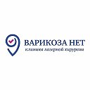 ВАРИКОЗА НЕТ Клиника лазерной хирурги