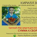 КИРИЛЛ ЗЕЛЕНЮК СБОР СРЕДСТВ НА ЛЕЧЕНИЕ