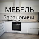 Андрей Букреев Шкафы Кухни Барановичи