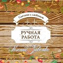 ஐHandMadeஐ Князе-Волконское