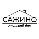 Гостевой Дом САЖИНО