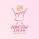 💐Цветы для Вас💐