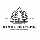 Стиль Лестниц