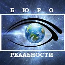 Роман Бюро реальности