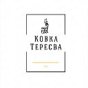 Ковка Тересва