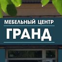 Мебельный Центр ГРАНД