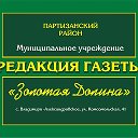 Золотая Долина Партизанский МО