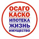 Страхование ОСАГО КАСКО