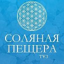 Соляная пещера ТҰЗ ЭНТЕРРА