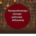 библиотека Белоколодезянская