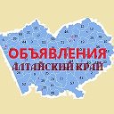 Объявления Алтайский край