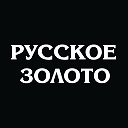 Русское Золото