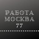 Работа Москва