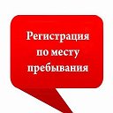 Временная прописка граждан РФ