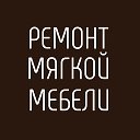 Ремонт Мебели