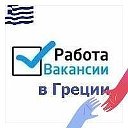 РАБОТА В ГРЕЦИИ