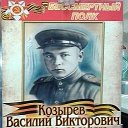 Анатолий Козырев