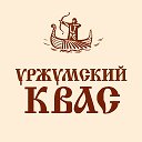 Квас Уржумский