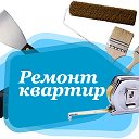 Ремонт квартир Орск-89677774548