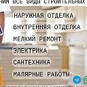 Строительные Работы